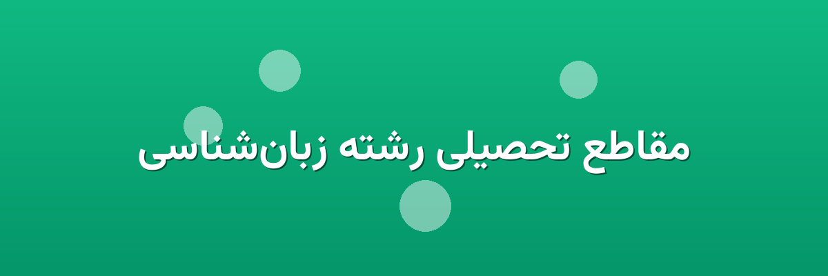 مقاطع تحصیلی رشته زبان‌شناسی