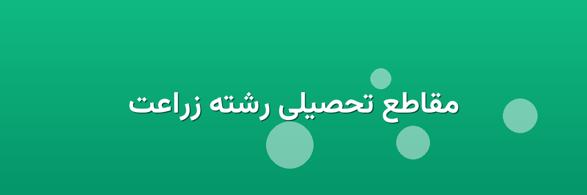 مقاطع تحصیلی رشته زراعت