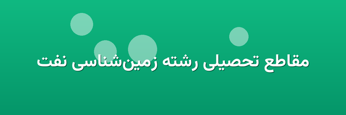 مقاطع تحصیلی رشته زمین‌شناسی نفت