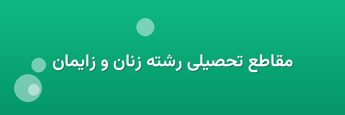 مقاطع تحصیلی رشته زنان و زایمان