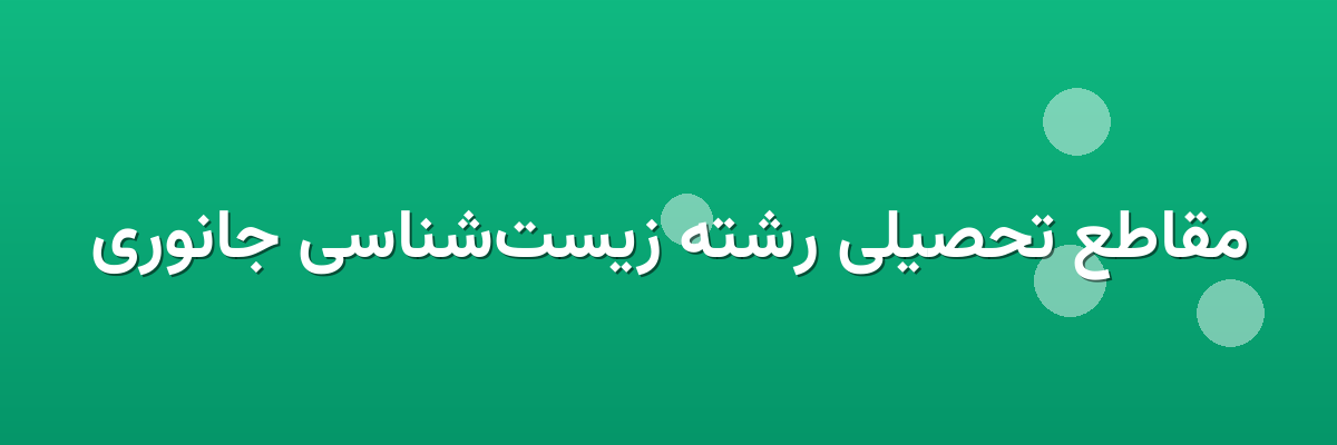 مقاطع تحصیلی رشته زیست‌شناسی جانوری