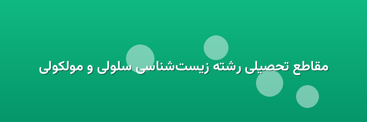 مقاطع تحصیلی رشته زیست‌شناسی سلولی و مولکولی