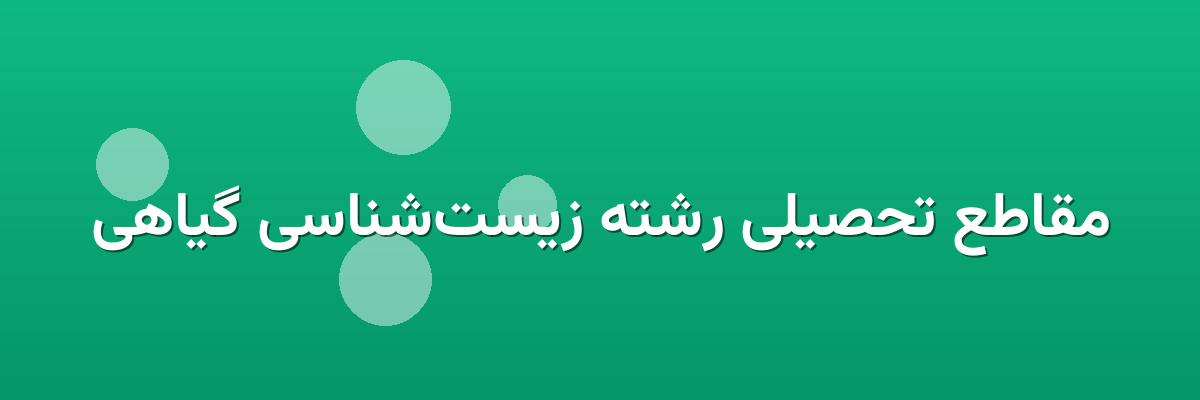 مقاطع تحصیلی رشته زیست‌شناسی گیاهی