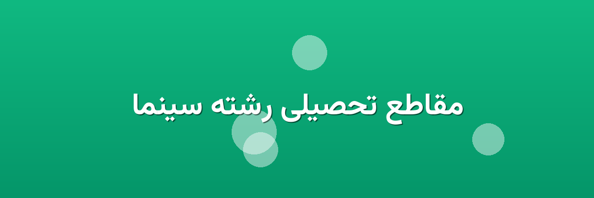 مقاطع تحصیلی رشته سینما