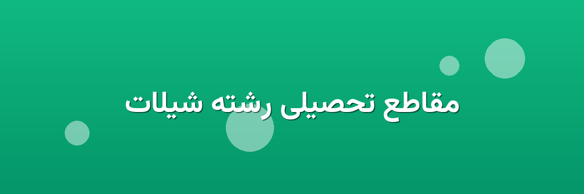 مقاطع تحصیلی رشته شیلات