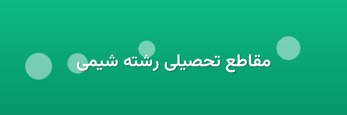 مقاطع تحصیلی رشته شیمی
