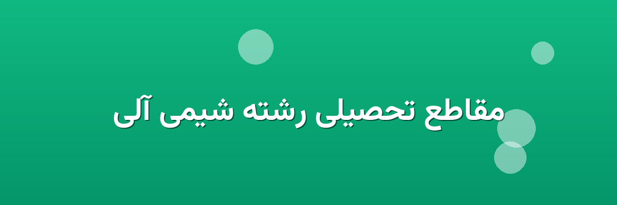 مقاطع تحصیلی رشته شیمی آلی