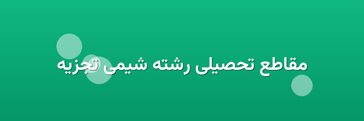 مقاطع تحصیلی رشته شیمی تجزیه