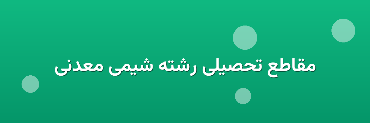 مقاطع تحصیلی رشته شیمی معدنی