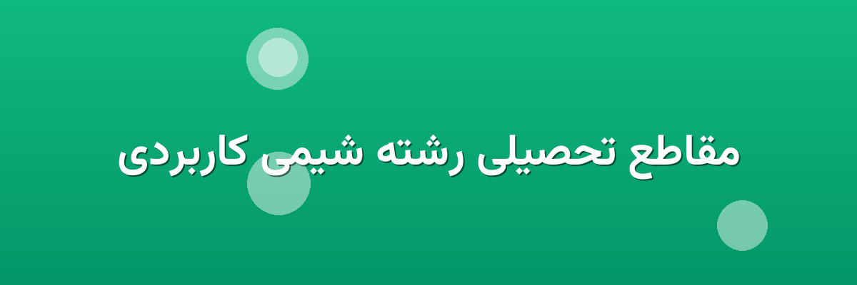 مقاطع تحصیلی رشته شیمی کاربردی