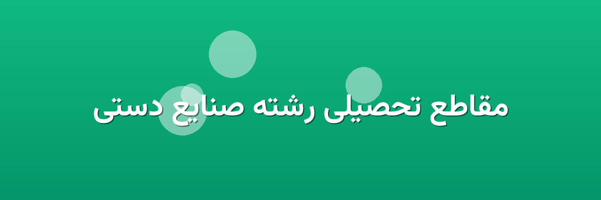 مقاطع تحصیلی رشته صنایع دستی مقاطع تحصیلی رشته صنایع دستی