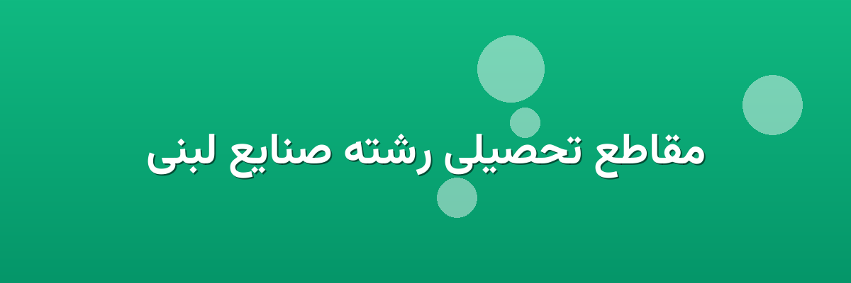 مقاطع تحصیلی رشته صنایع لبنی مقاطع تحصیلی رشته صنایع لبنی