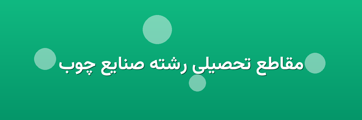 مقاطع تحصیلی رشته صنایع چوب