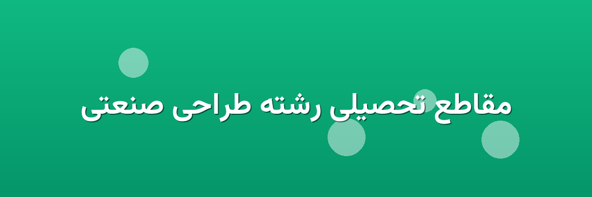 مقاطع تحصیلی رشته طراحی صنعتی