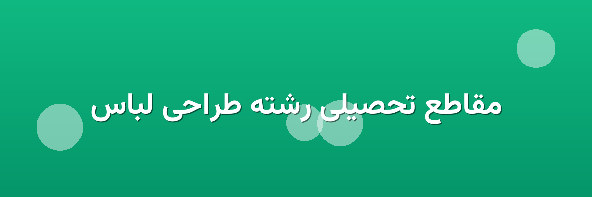 مقاطع تحصیلی رشته طراحی لباس