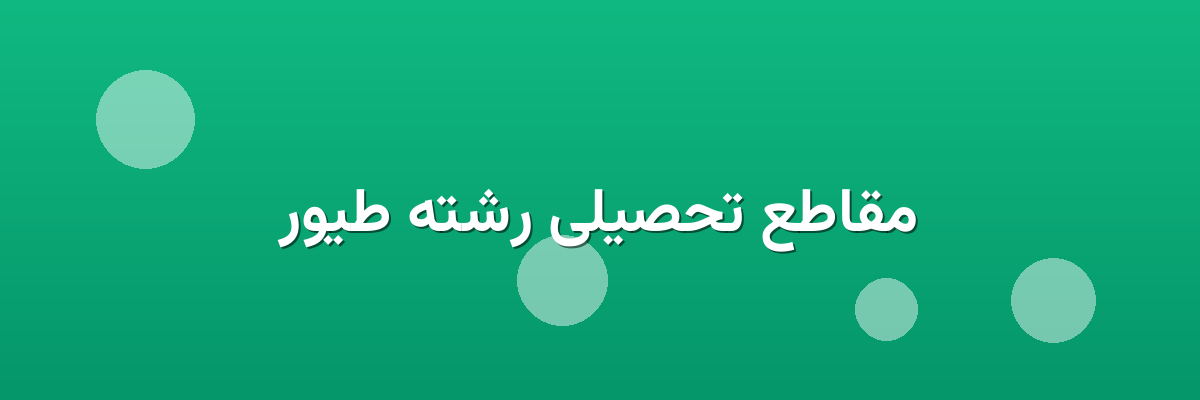 مقاطع تحصیلی رشته طیور