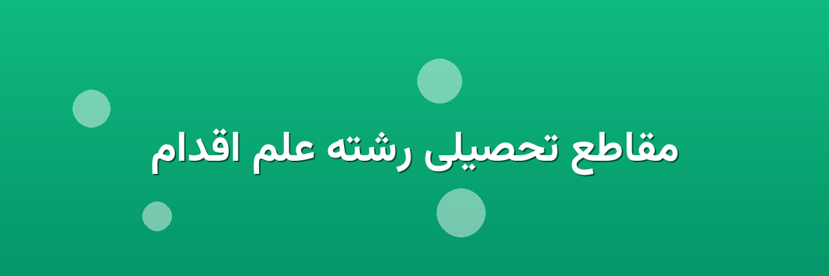 مقاطع تحصیلی رشته علم اقدام