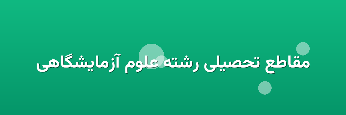 مقاطع تحصیلی رشته علوم آزمایشگاهی