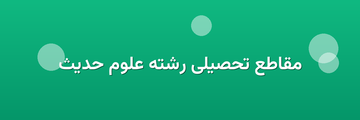 مقاطع تحصیلی رشته علوم حدیث