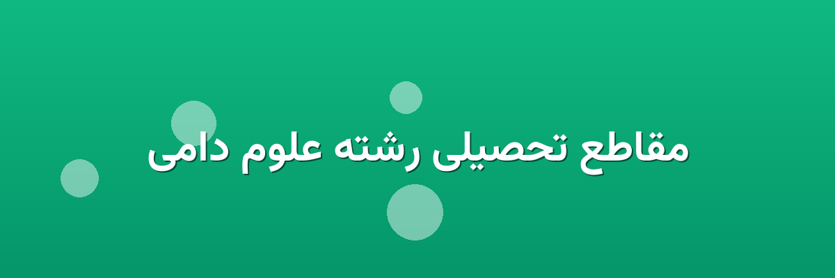 مقاطع تحصیلی رشته علوم دامی