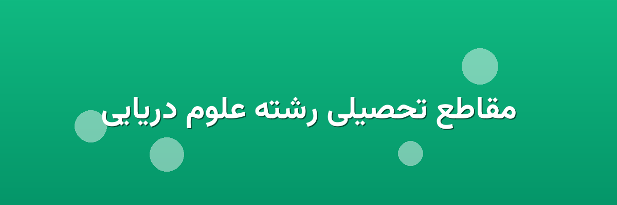 مقاطع تحصیلی رشته علوم دریایی