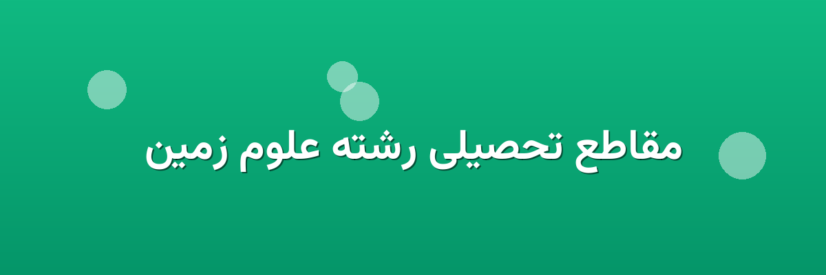 مقاطع تحصیلی رشته علوم زمین