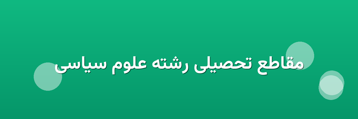 مقاطع تحصیلی رشته علوم سیاسی