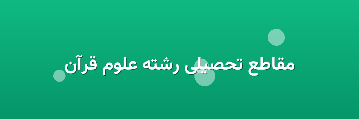 مقاطع تحصیلی رشته علوم قرآن