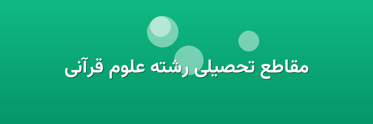 مقاطع تحصیلی رشته علوم قرآنی