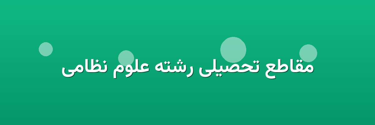 مقاطع تحصیلی رشته علوم نظامی مقاطع تحصیلی رشته علوم نظامی