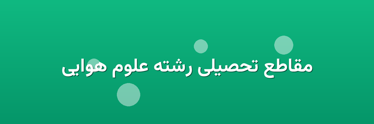 مقاطع تحصیلی رشته علوم هوایی