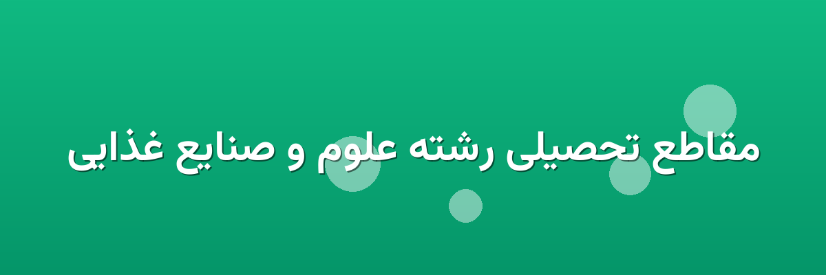 مقاطع تحصیلی رشته علوم و صنایع غذایی مقاطع تحصیلی رشته علوم و صنایع غذایی