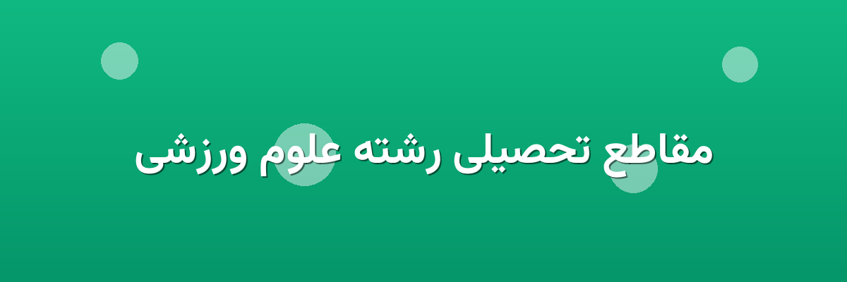 مقاطع تحصیلی رشته علوم ورزشی