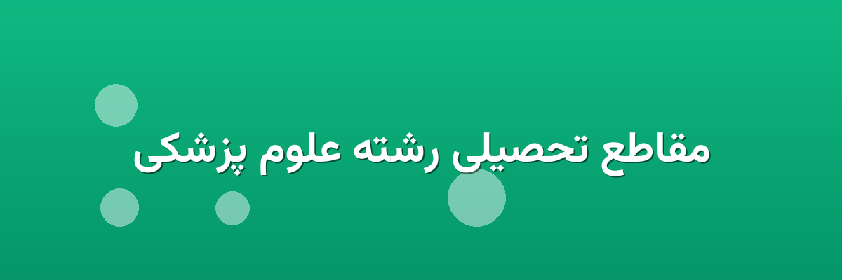 مقاطع تحصیلی رشته علوم پزشکی