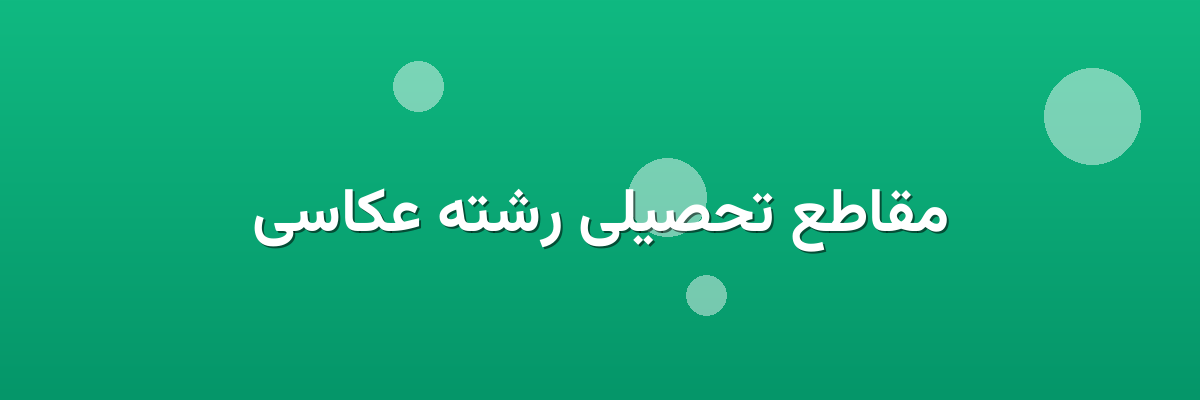 مقاطع تحصیلی رشته عکاسی
