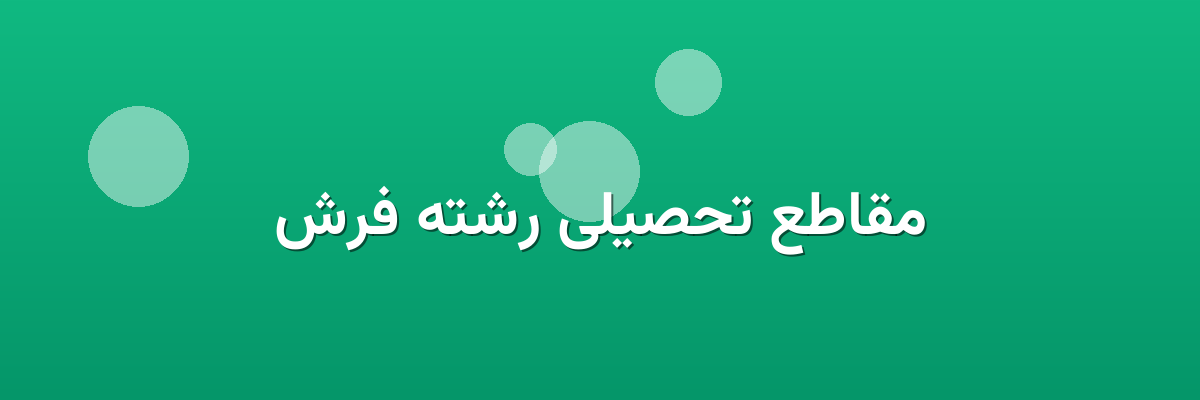 مقاطع تحصیلی رشته فرش