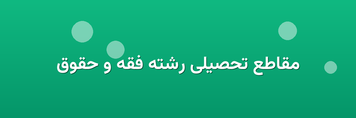 مقاطع تحصیلی رشته فقه و حقوق مقاطع تحصیلی رشته فقه و حقوق