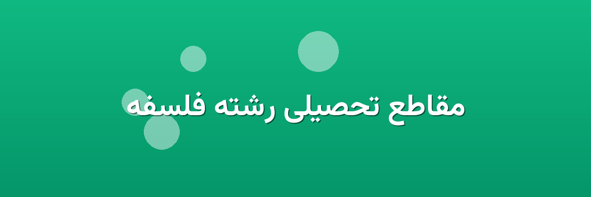 مقاطع تحصیلی رشته فلسفه