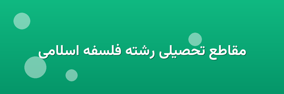 مقاطع تحصیلی رشته فلسفه اسلامی