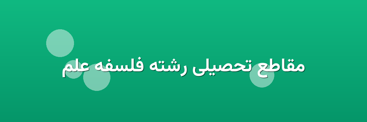 مقاطع تحصیلی رشته فلسفه علم