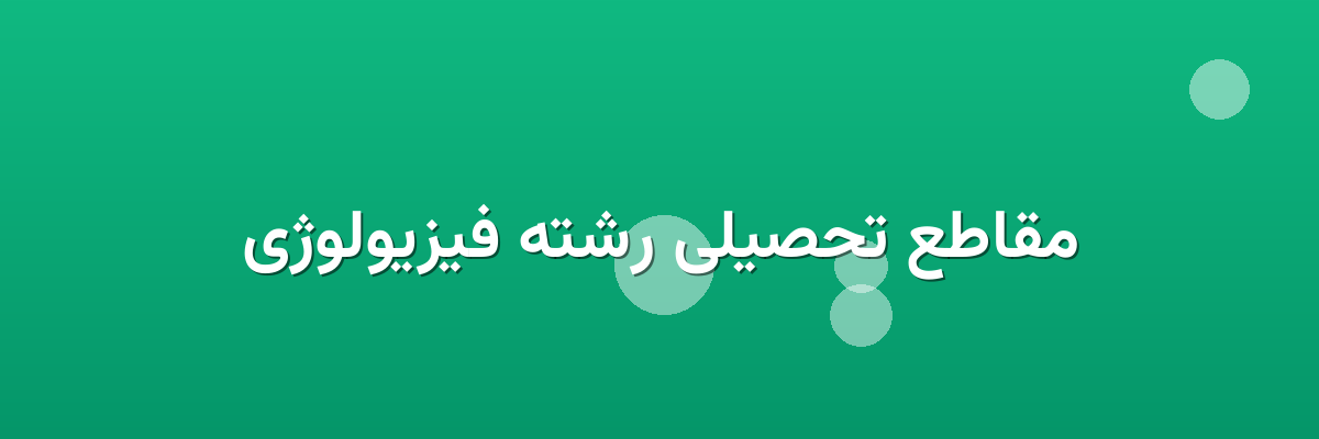 مقاطع تحصیلی رشته فیزیولوژی