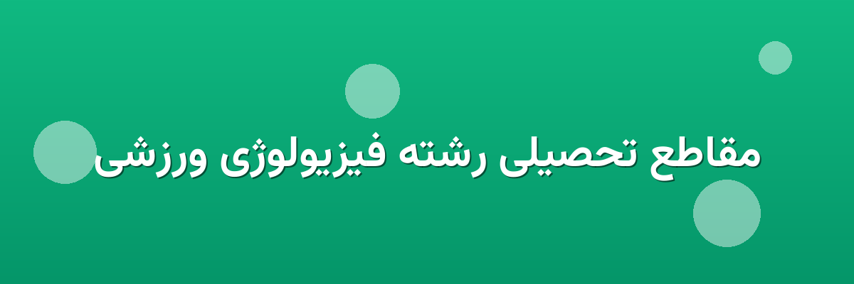 مقاطع تحصیلی رشته فیزیولوژی ورزشی