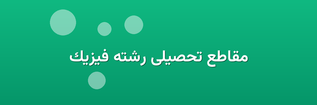 مقاطع تحصیلی رشته فیزیک