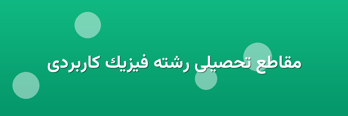 مقاطع تحصیلی رشته فیزیک کاربردی مقاطع تحصیلی رشته فیزیک کاربردی