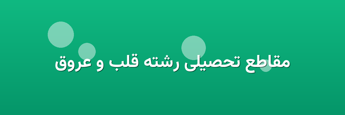 مقاطع تحصیلی رشته قلب و عروق