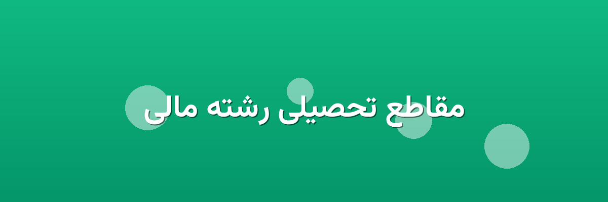 مقاطع تحصیلی رشته مالی