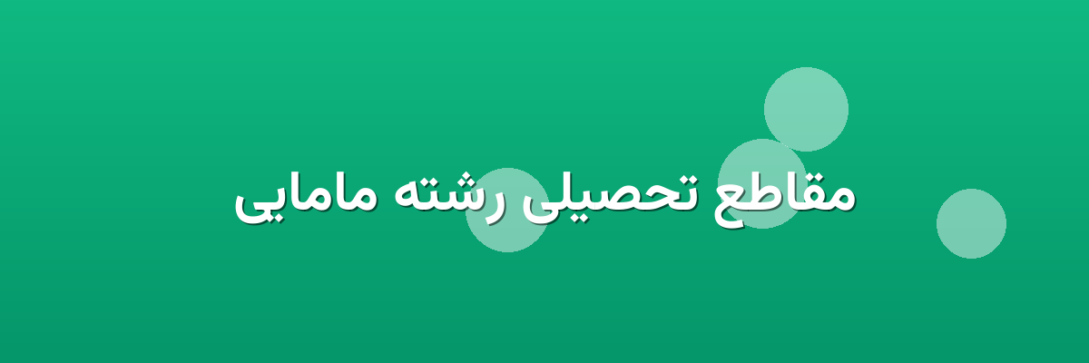 مقاطع تحصیلی رشته مامایی