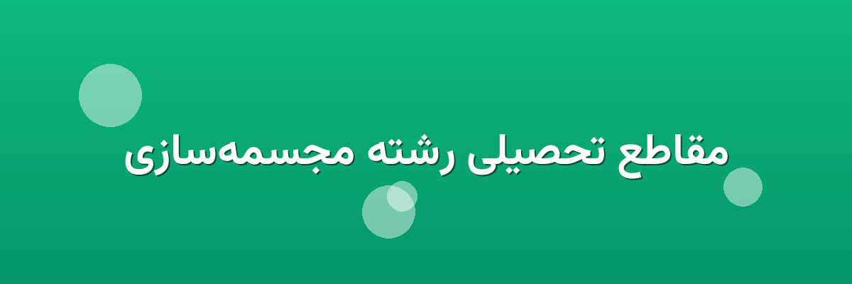 مقاطع تحصیلی رشته مجسمه‌سازی