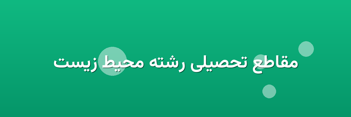 مقاطع تحصیلی رشته محیط زیست