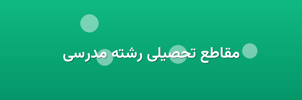 مقاطع تحصیلی رشته مدرسی